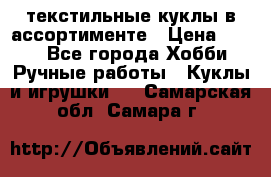 текстильные куклы в ассортименте › Цена ­ 500 - Все города Хобби. Ручные работы » Куклы и игрушки   . Самарская обл.,Самара г.
